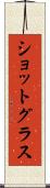ショットグラス Scroll