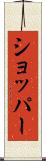 ショッパー Scroll