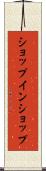 ショップ・イン・ショップ Scroll