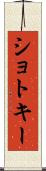 ショトキー Scroll