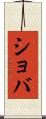 ショバ Scroll