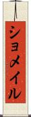 ショメイル Scroll