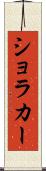 ショラカー Scroll