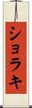 ショラキ Scroll