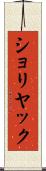 ショリヤック Scroll