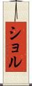 ショル Scroll
