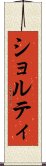 ショルティ Scroll