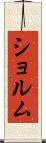 ショルム Scroll