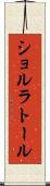 ショルラトール Scroll