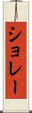 ショレー Scroll