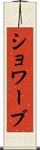 ショワーブ Scroll