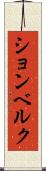 ションベルク Scroll