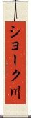 ショーク川 Scroll