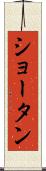 ショータン Scroll