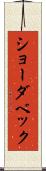 ショーダベック Scroll