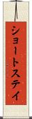 ショートステイ Scroll