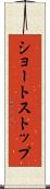 ショートストップ Scroll