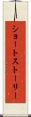 ショート・ストーリー Scroll