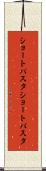 ショートパスタ Scroll