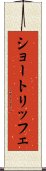ショートリッフェ Scroll