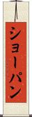 ショーパン Scroll
