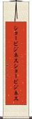 ショービジネス Scroll