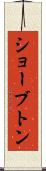ショーブトン Scroll