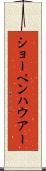 ショーペンハウアー Scroll