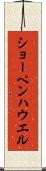 ショーペンハウエル Scroll