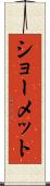 ショーメット Scroll