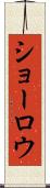 ショーロウ Scroll