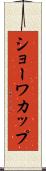 ショーワカップ Scroll