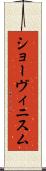 ショーヴィニスム Scroll