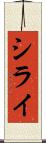 シライ Scroll