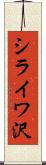シライワ沢 Scroll