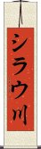 シラウ川 Scroll