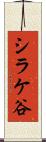 シラケ谷 Scroll