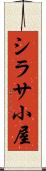 シラサ小屋 Scroll