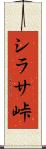 シラサ峠 Scroll