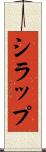シラップ Scroll