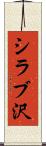シラブ沢 Scroll