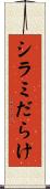 シラミだらけ Scroll