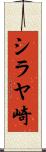 シラヤ崎 Scroll