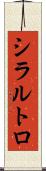 シラルトロ Scroll