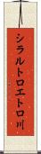 シラルトロエトロ川 Scroll