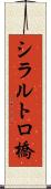 シラルトロ橋 Scroll