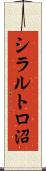 シラルトロ沼 Scroll