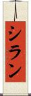 シラン Scroll