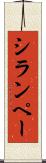 シランペー Scroll