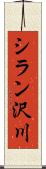 シラン沢川 Scroll